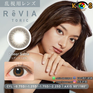 [預訂7-10天]Revia 1day Toric(散光) Sheer Sable レヴィア トーリック ワンデー シアーセーブル